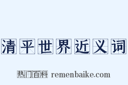 清平世界近义词是什么意思的图片